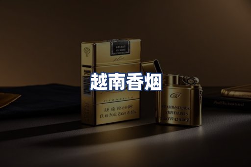 越南香烟